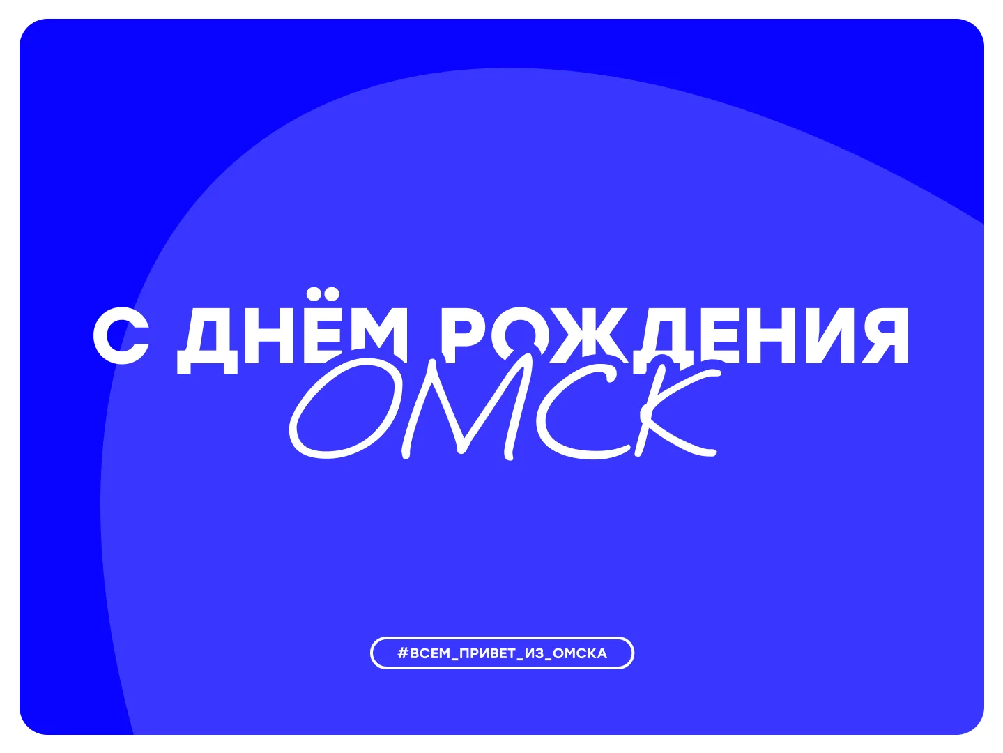 🥳 В этот знаменательный день мы от всей души поздравляем наш регион с Днём рождения!