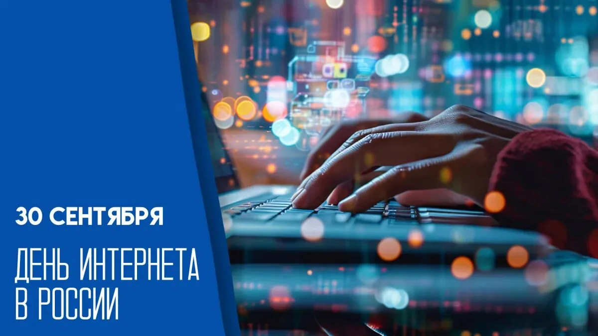 💥 Сегодня в России отмечается праздник - День интернета!