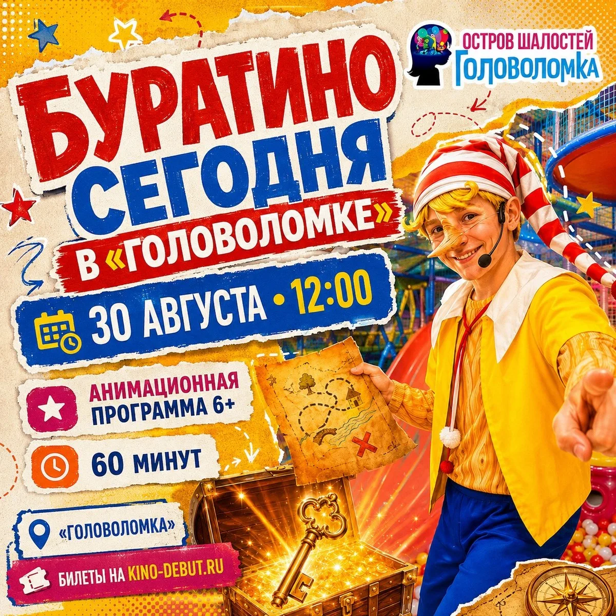 БУРАТИНО СЕГОДНЯ НЕ НА ЭКРАНЕ. ОН В «ГОЛОВОЛОМКЕ». 🔑🎭