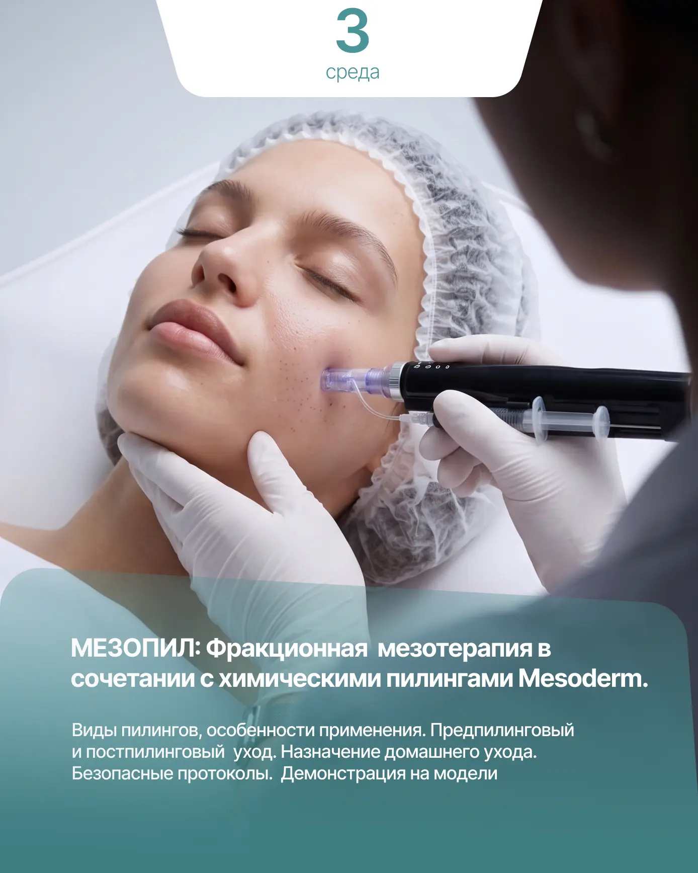 Анонс семинара для косметологов: «МЕЗОПИЛ: Фракционная  мезотерапия в сочетании с химич...