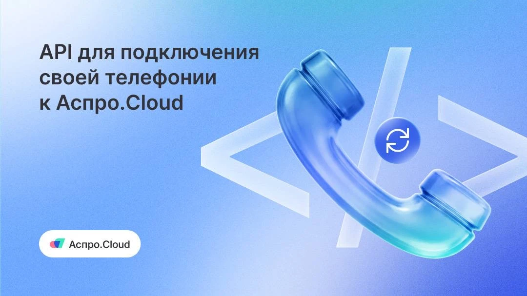 📞 Подключайте свою телефонию через API. Теперь можно