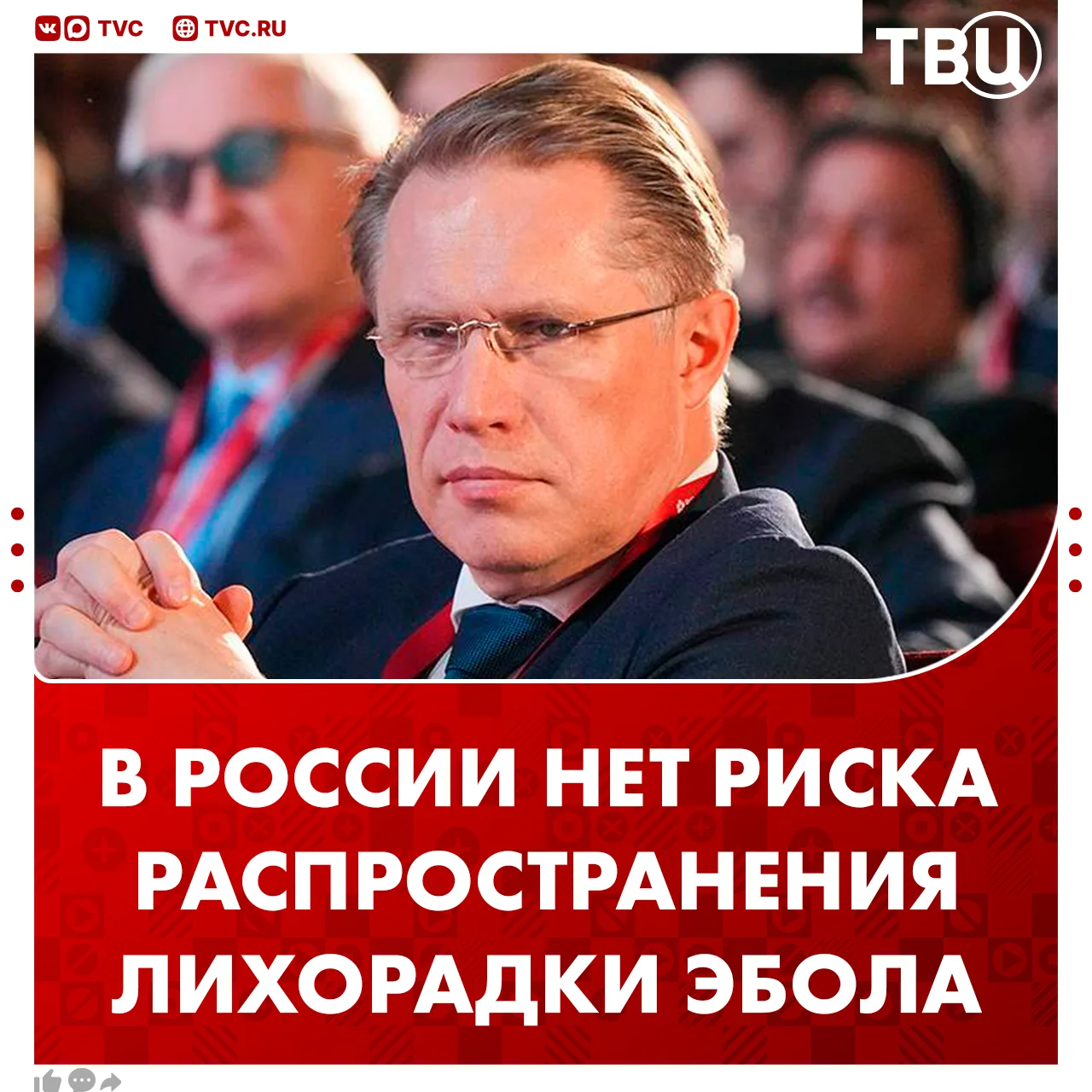 Риска распространения Эболы в России нет, заявил министр здравоохранения России  Другие заявления Ми