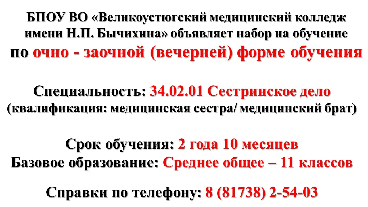 Хотите стать медицинским работником и помогать людям? ❤‍⚕

Великоустюгский медицинский колледж имени