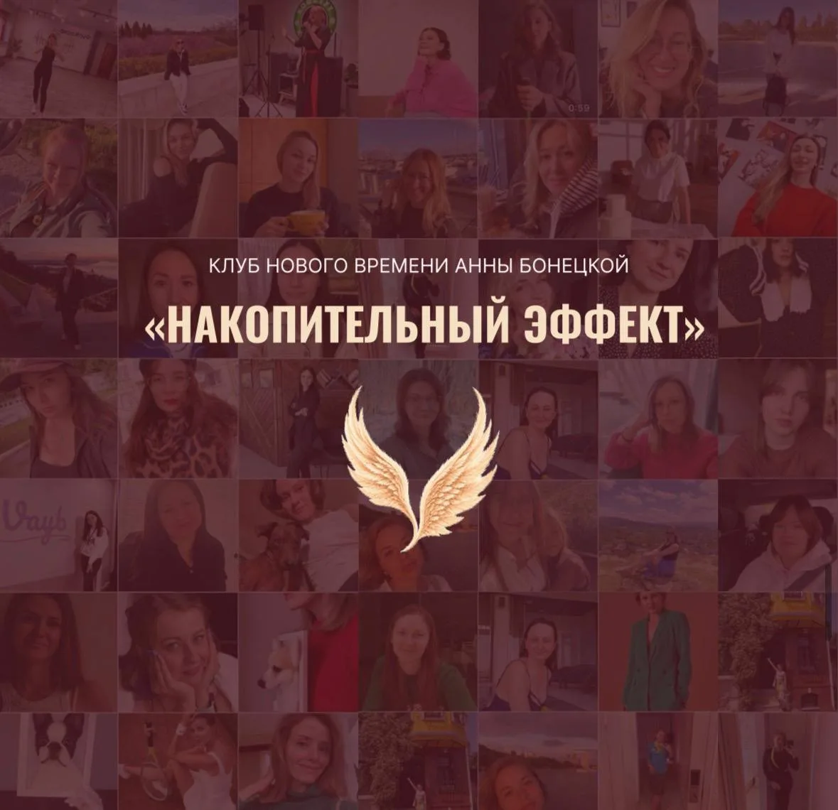Клуб нового времени «Накопительный эффект» 🔥