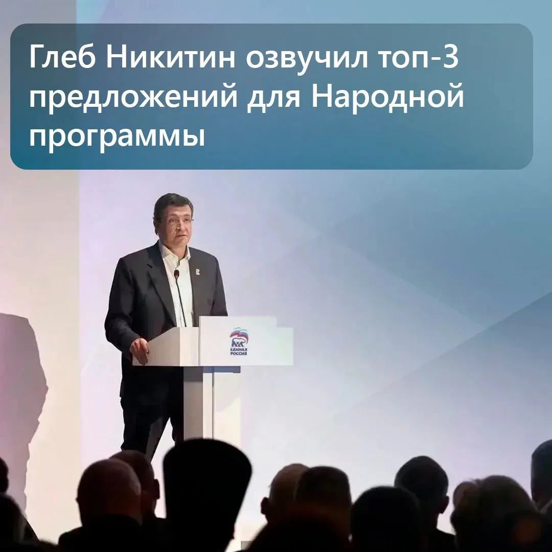 Глеб Никитин озвучил топ-3 предложений для Народной программы