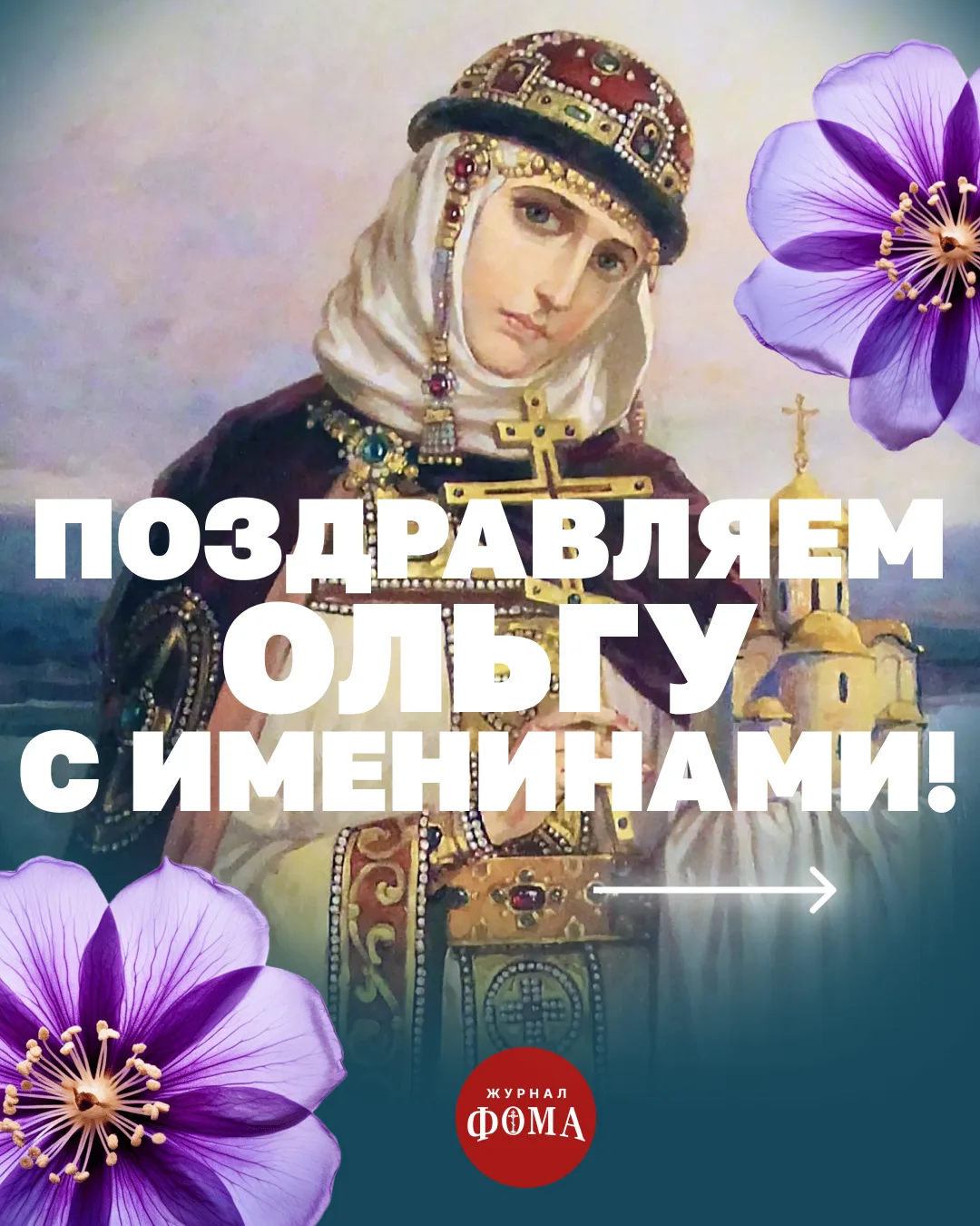 🌷Имя Ольга уже много веков остается одним из самых популярных женских имен. 

Кого из его обладател