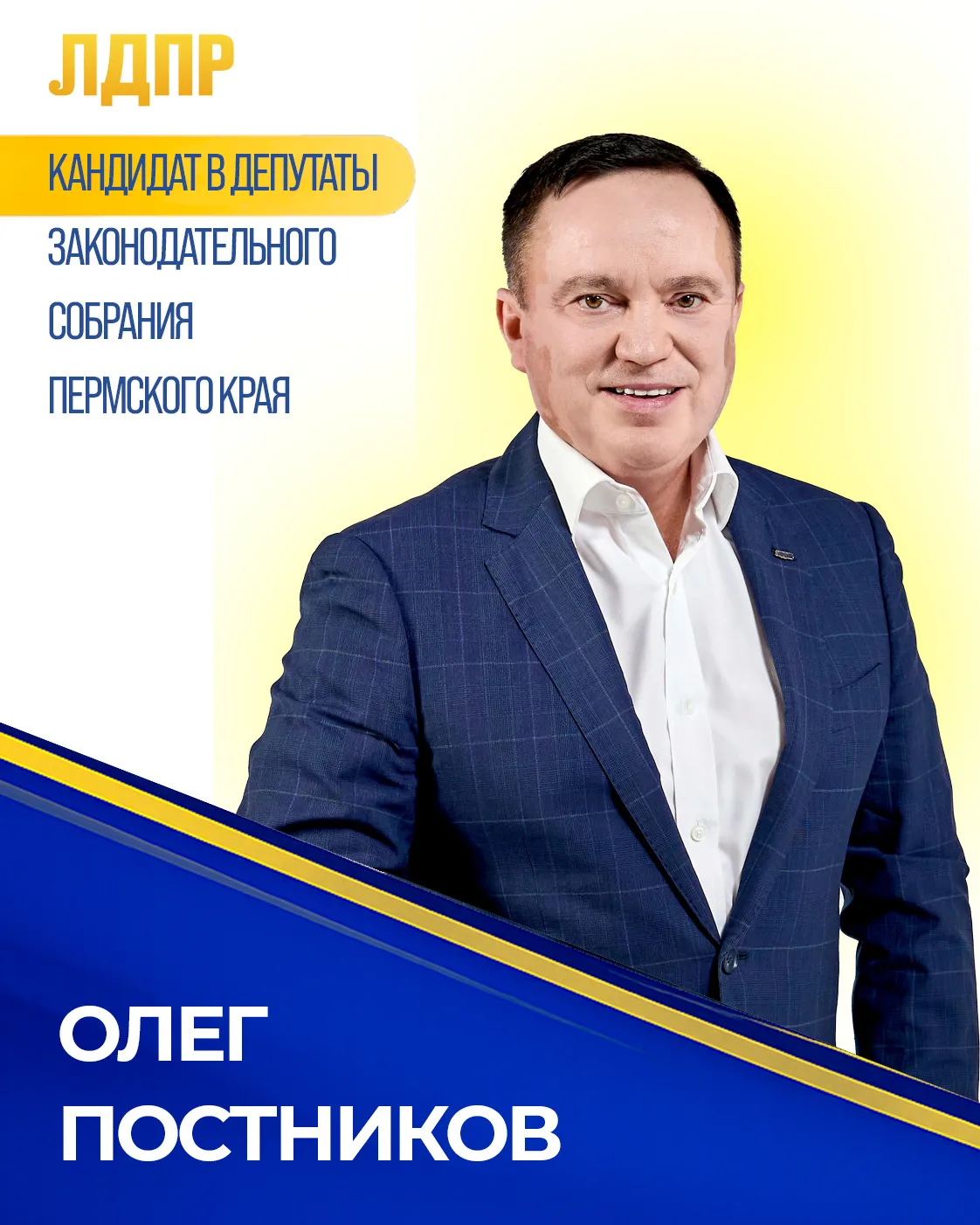 Координатор Пермского регионального отделения ЛДПР Олег Постников: «Сегодня мы представ...