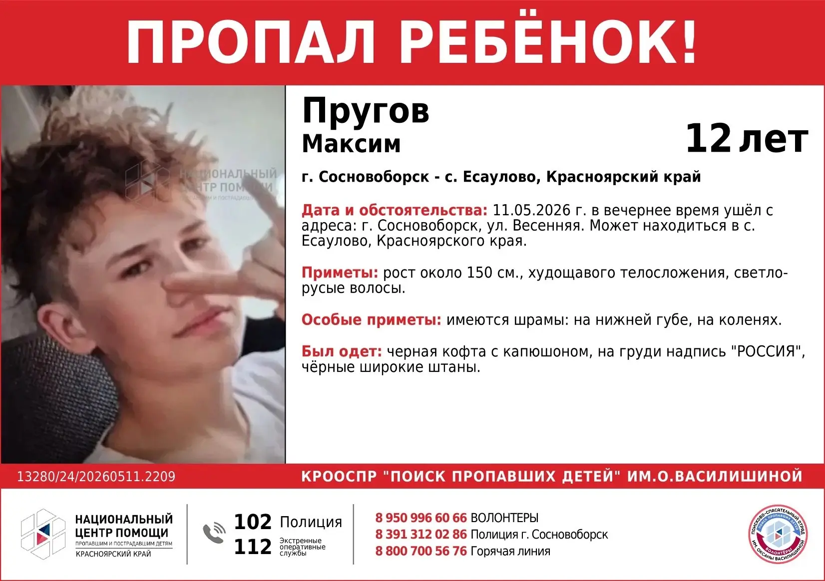 ⚡️ ВНИМАНИЕ!!!ПРОПАЛ РЕБЁНОК!!!  ПРУГОВ МАКСИМ (12 лет)  г. Сосновоборск - с. Есаулово, Красноярский