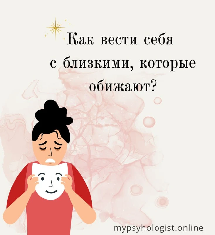 Два способа как вести себя с близкими, которые нас обижают.