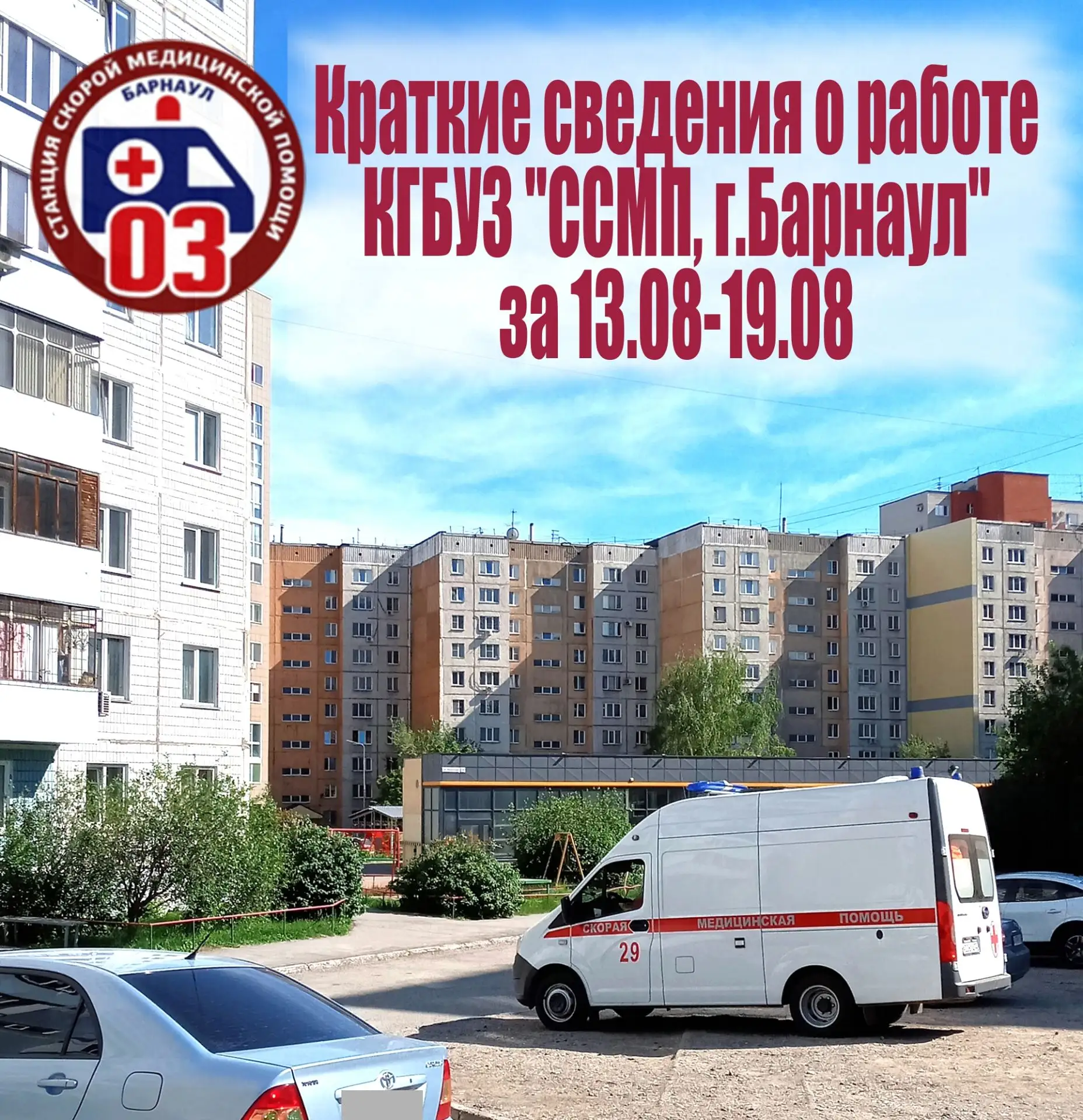 Скорая помощь Барнаула: итоги недели🚑БАРНАУЛ —Сотрудники Станции скорой медицинской по...