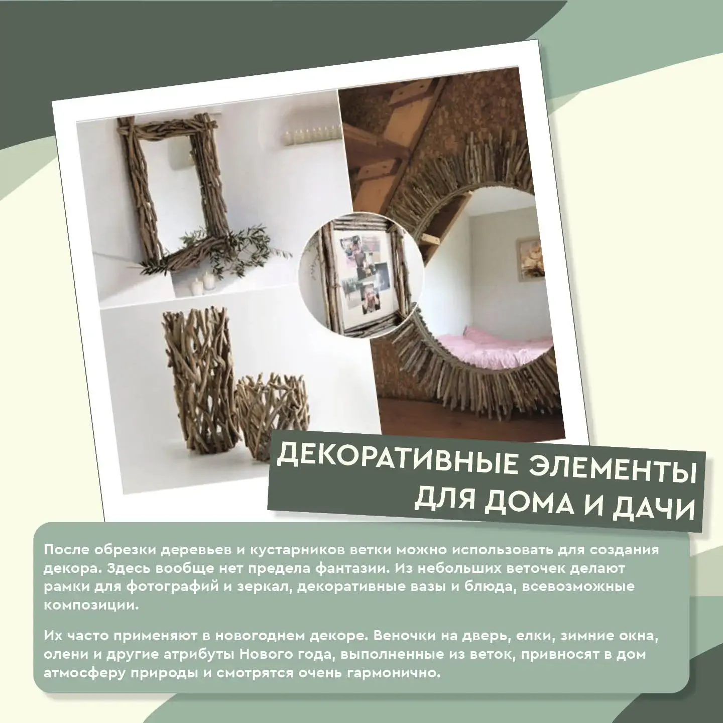 📌Подготовили карточки с примерами полезного применения веток на приусадебных участках ...