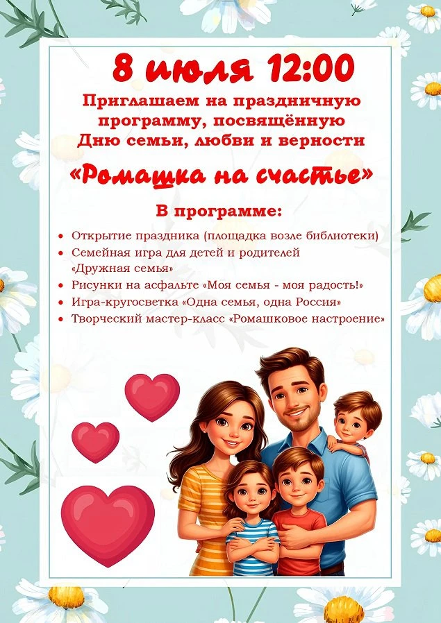 Дорогие друзья!  Приглашаем вас  8 июля в 12.00 на праздничную программу, посвящённую Дню семьи, люб