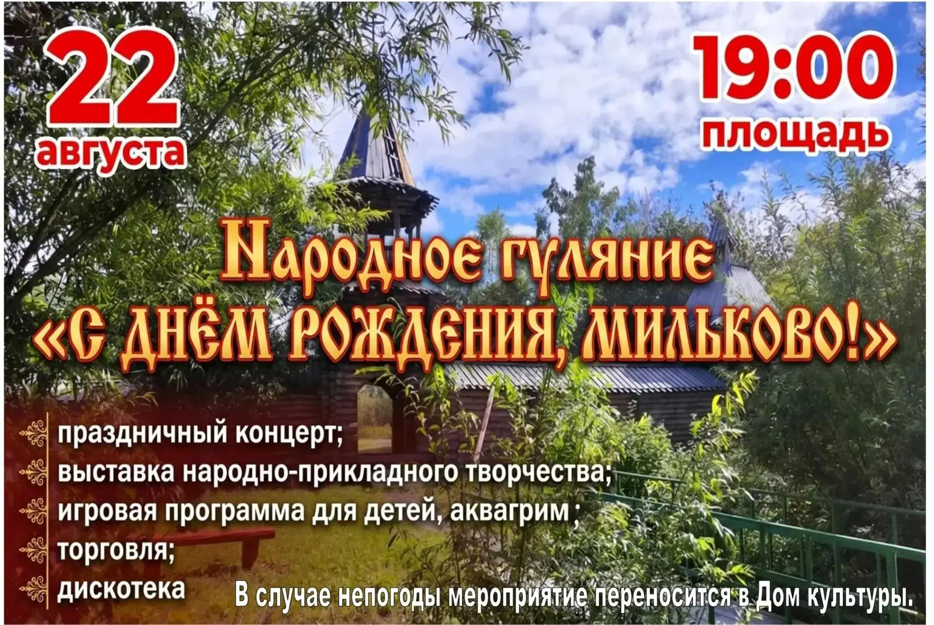 🎉Уважаемые жители и гости села Мильково!