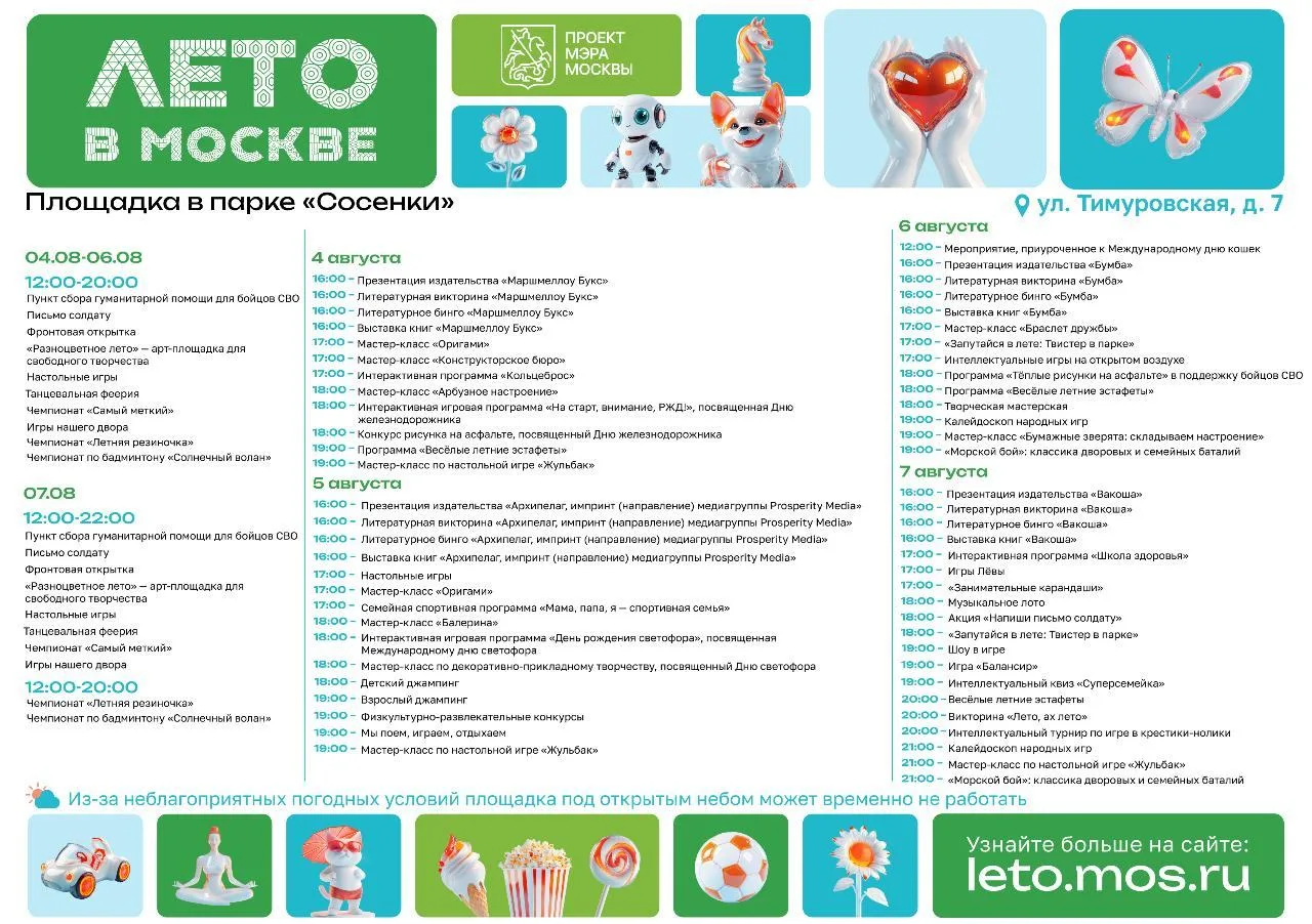 Парк «Сосенки»
ул. Тимуровская, д. 7
Когда: с 04.08 по 07.08.2026
Вход свободный.
Подробности: leto.