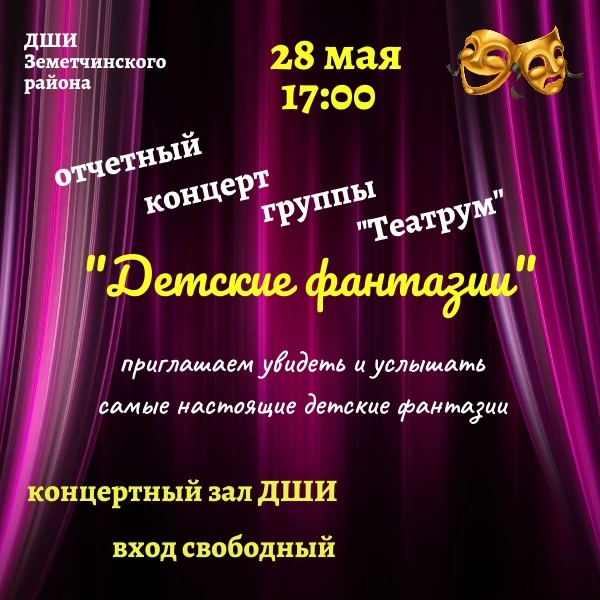 🎭 Друзья! Мы приглашаем вас на отчетный концерт наших театралов под руководством Марты...