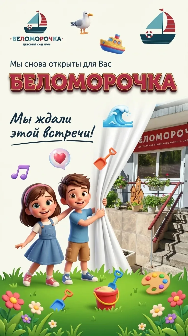 🎉 Ура! Детский сад «Беломорочка» вновь открывает свои двери! 
🏡 После ремонта мы с огромной радост