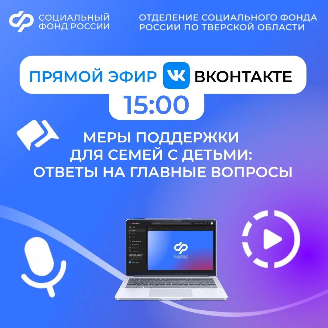 Смотрите прямой эфир о мерах поддержки семей с детьми с экспертом Отделения Социального фонда России