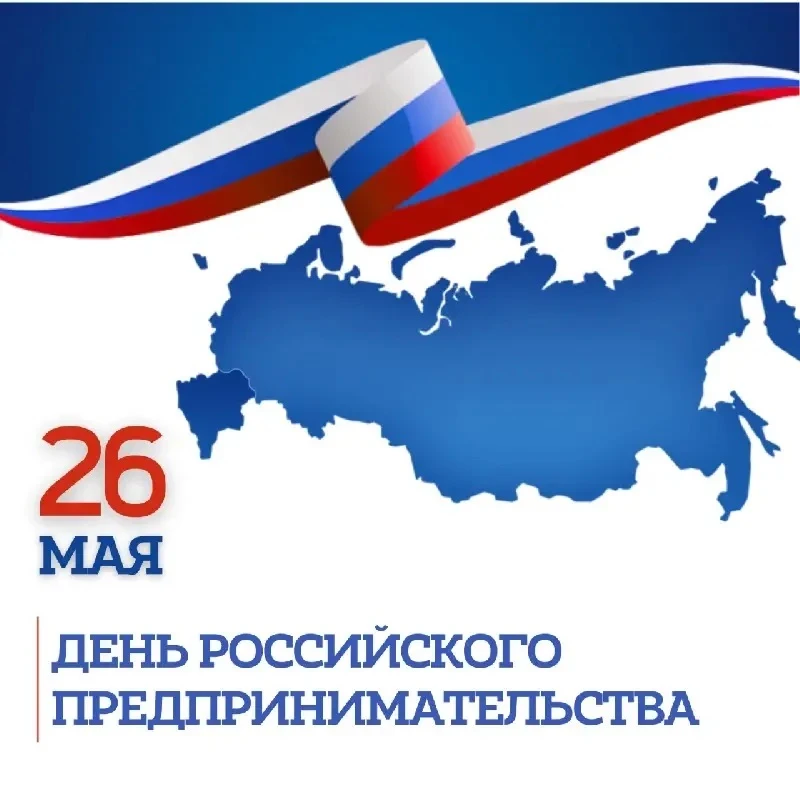 Уважаемые предприниматели!  Поздравляем вас с Днём предпринимательства!  Ваш профессионализм и иници