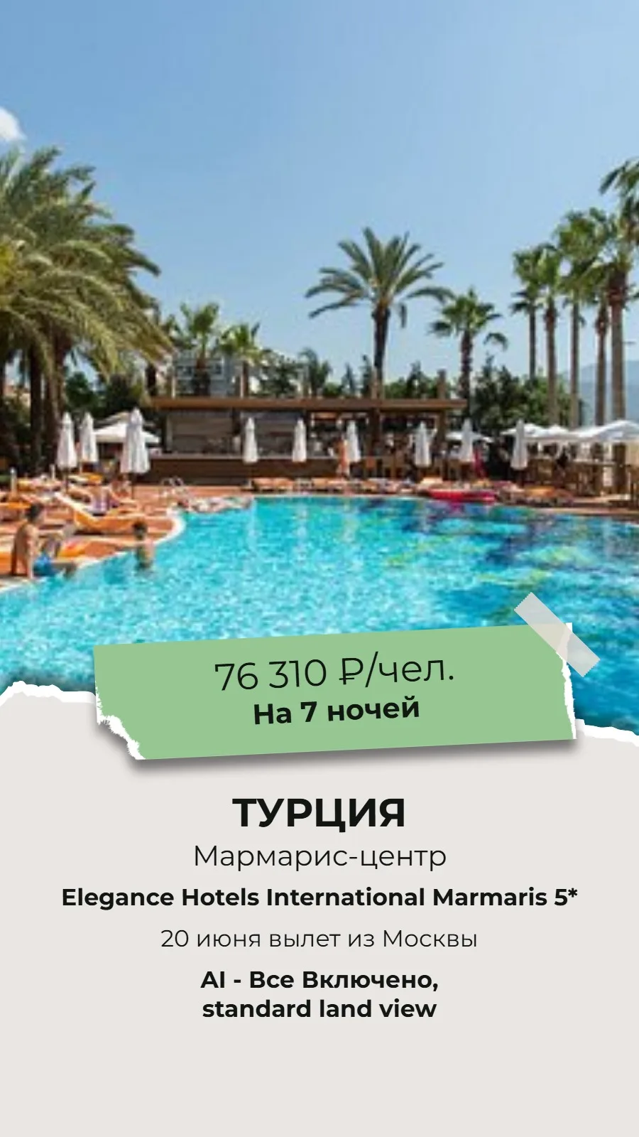 🔥СУПЕР ГОРЯЩИЙ ТУР!🔥
🌴ТУРЦИЯ, МАРМАРИС!🌴

✈Вылет из Москвы 20 июня на 7 ночей!

🏨Elegance Hotel