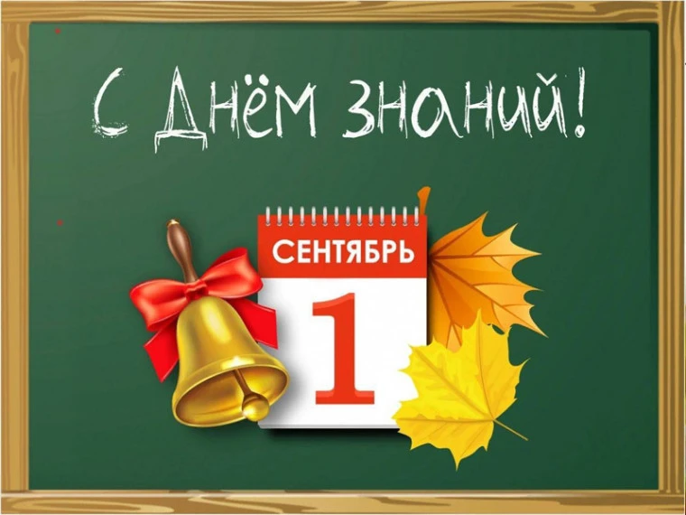 Дорогие ребята, уважаемые взрослые! От всей души поздравляем всех с началом нового учеб...