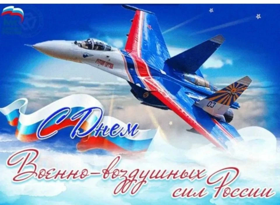 🎉 12 августа — День Военно‑воздушных сил России! 🇷🇺