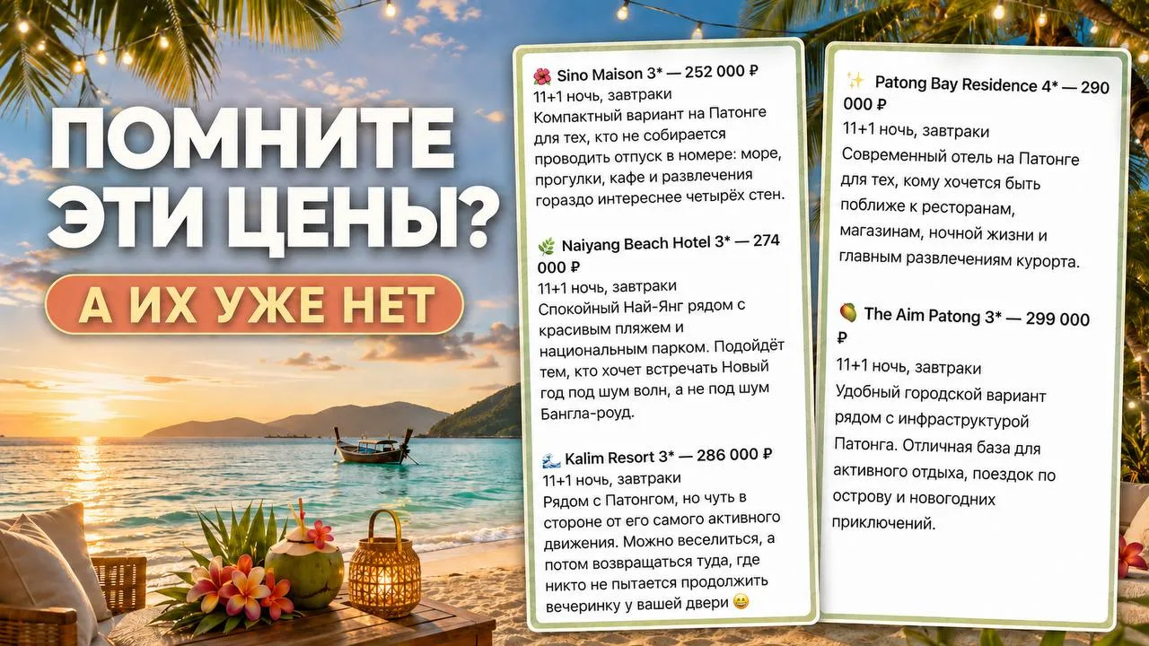🎄 ПОМНИТЕ НОВОГОДНИЙ ПХУКЕТ ДО 300 000 ₽?