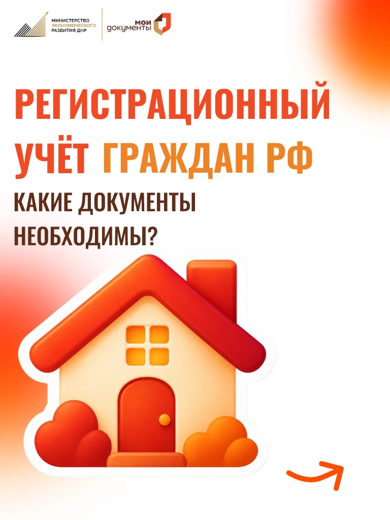 Регистрационный учёт граждан РФ 🏠