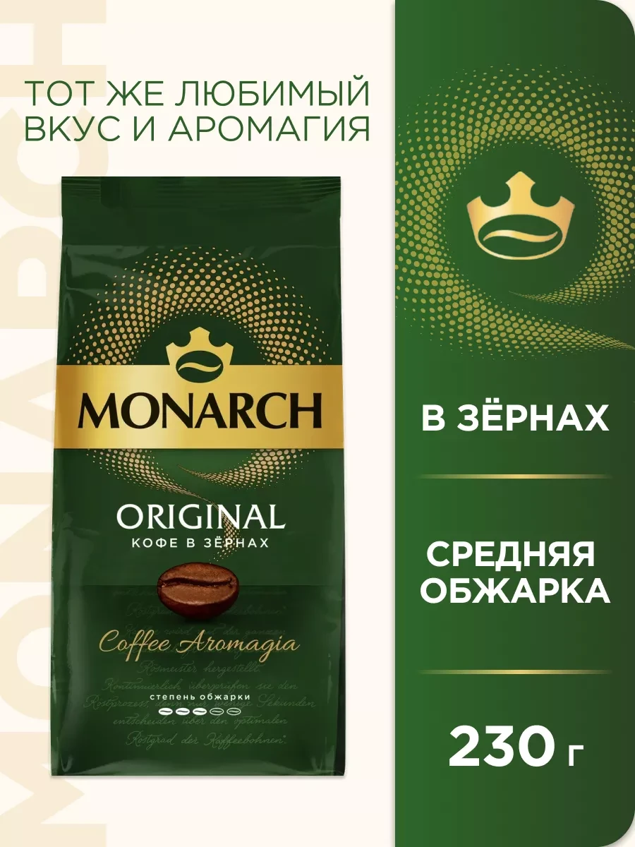 ⚡️ Кофе в зернах Монарх Original Классический, 230г, Monarch