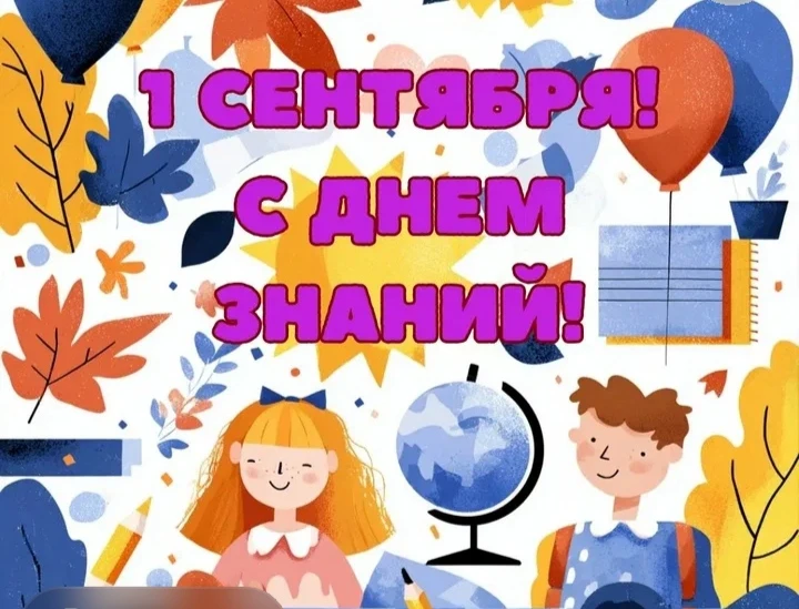 Сегодня 1 сентября День знаний. Миллионы детей пошли в школы России.Начался новый учебн...