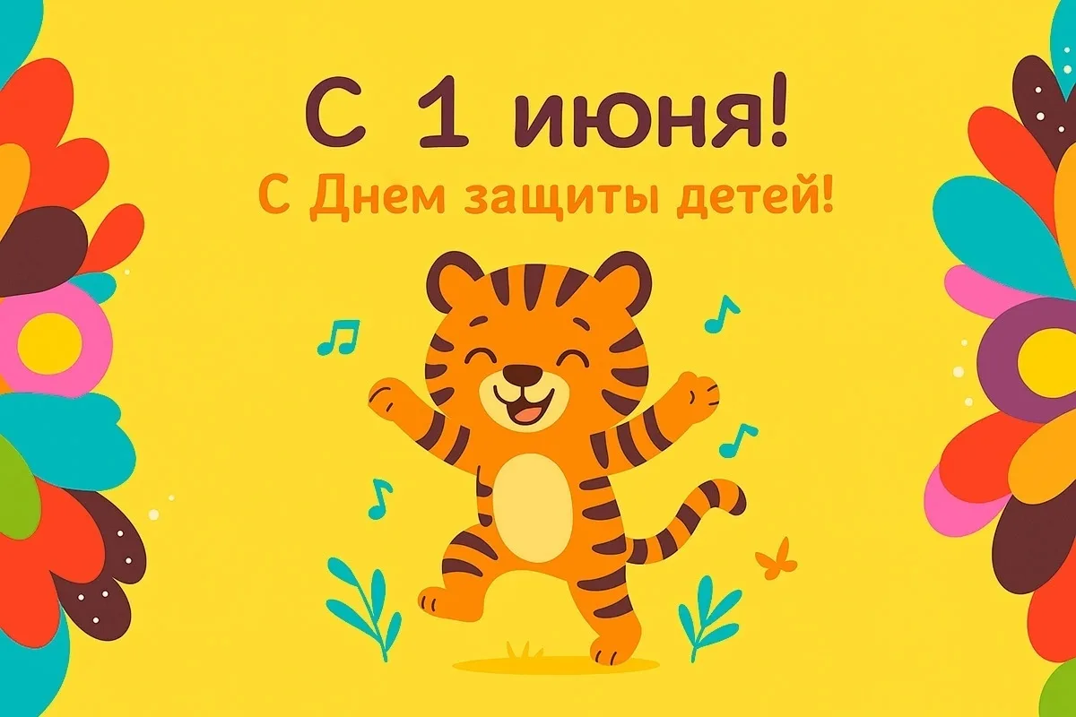 С Днем защиты детей! Пусть наши дети как можно дольше остаются детьми. Беззаботными, ве...
