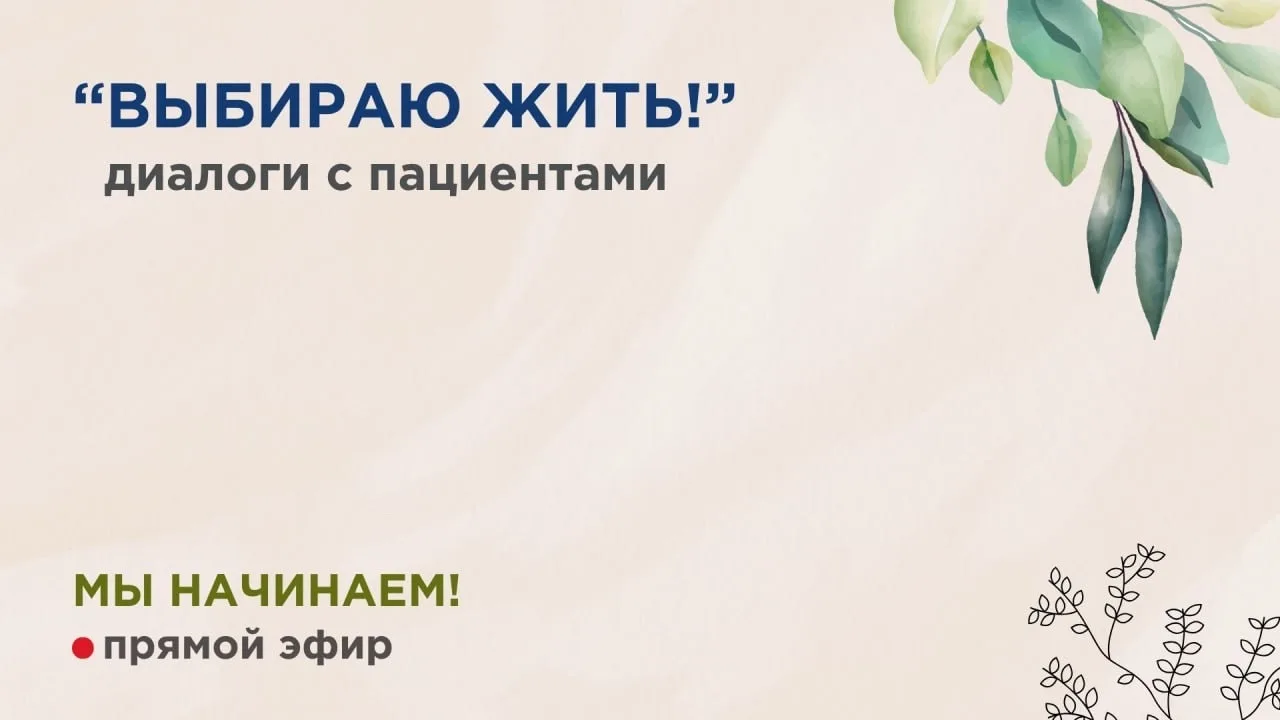 Начинаем через 5 минут!

Сегодня в рубрике «Выбираю жить. Диалоги с пациентами» — история Натальи из