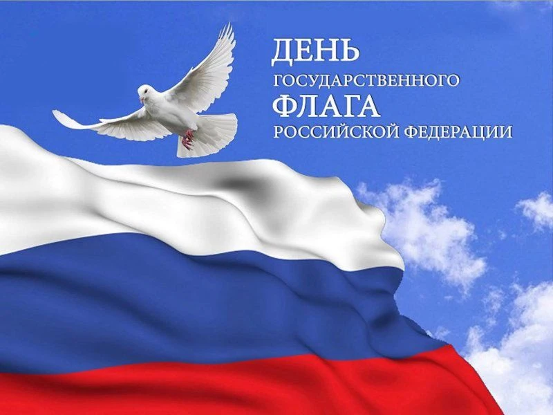 👉 22 августа отмечается День государственного флага России. Этот праздник, посвященный...