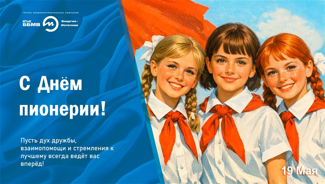 С Днем пионерии уважаемые коллеги и партнеры! Пусть красный галстук останется в памяти ...