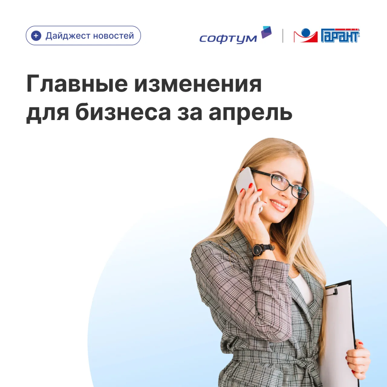 ⭐️ Главные события и изменения для бизнеса в апреле 2026