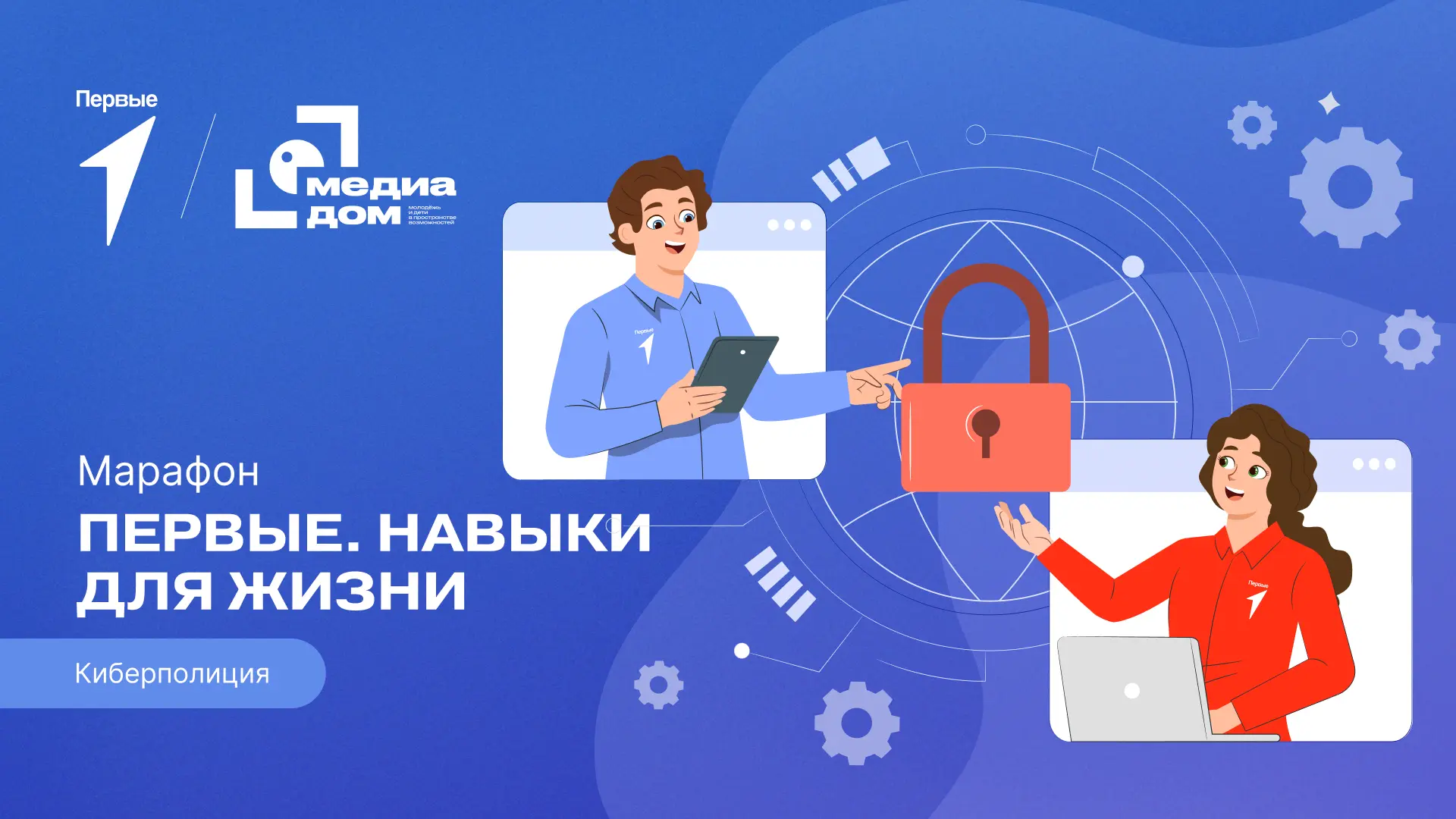 Изучай #КиберБезопасностьПервых вместе с ребятами из Движения!