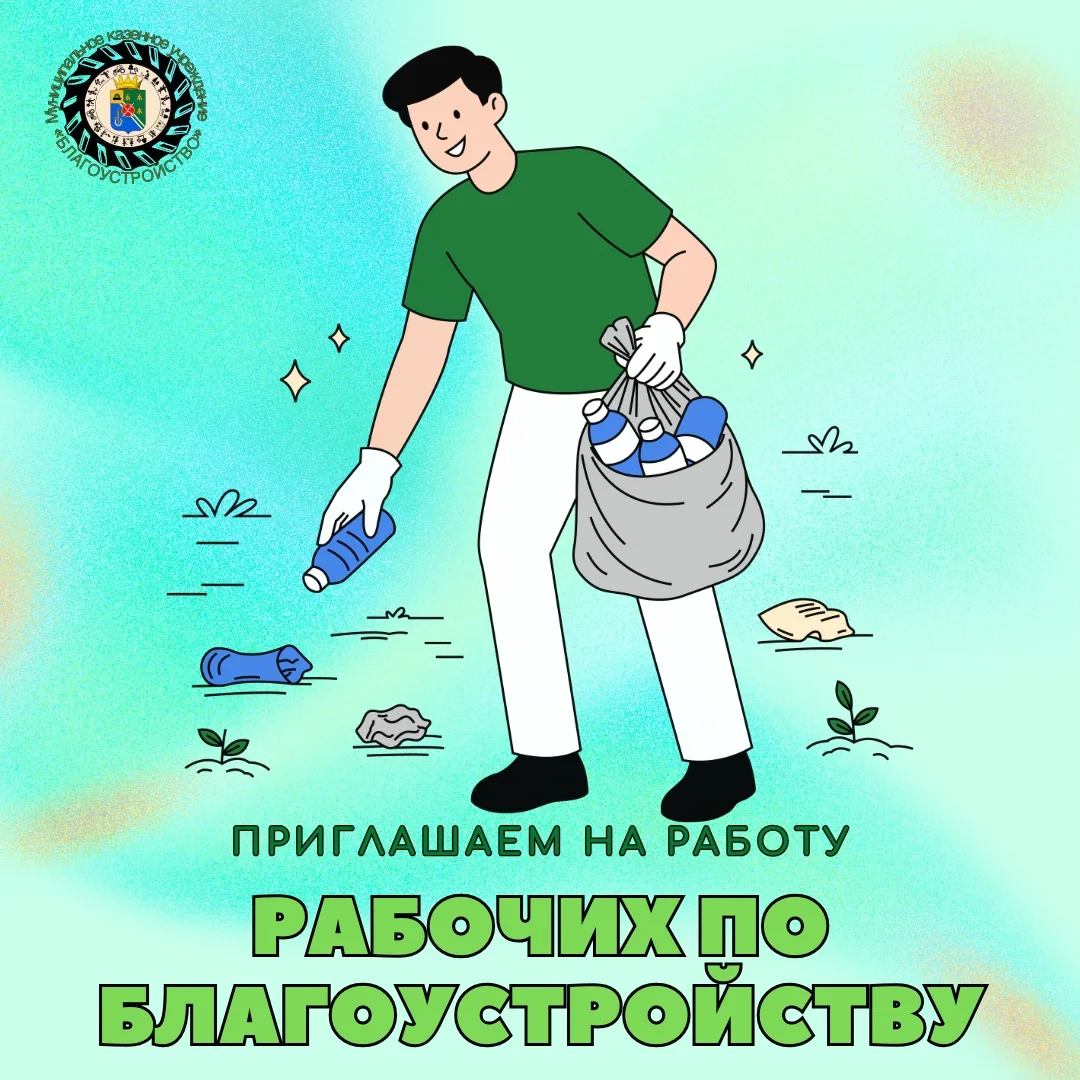 🌿 Требуются рабочие по благоустройству!