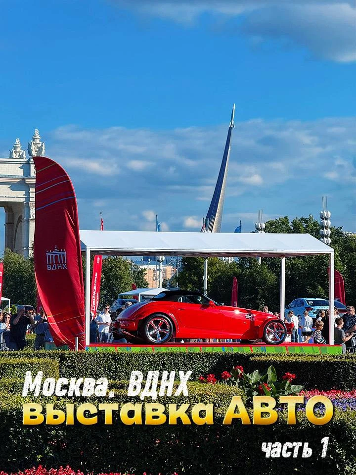 Фестиваль  «ПроДвижение», ВДНХ, до 2 августа включительно. 

В тематических зонах  представлено боле