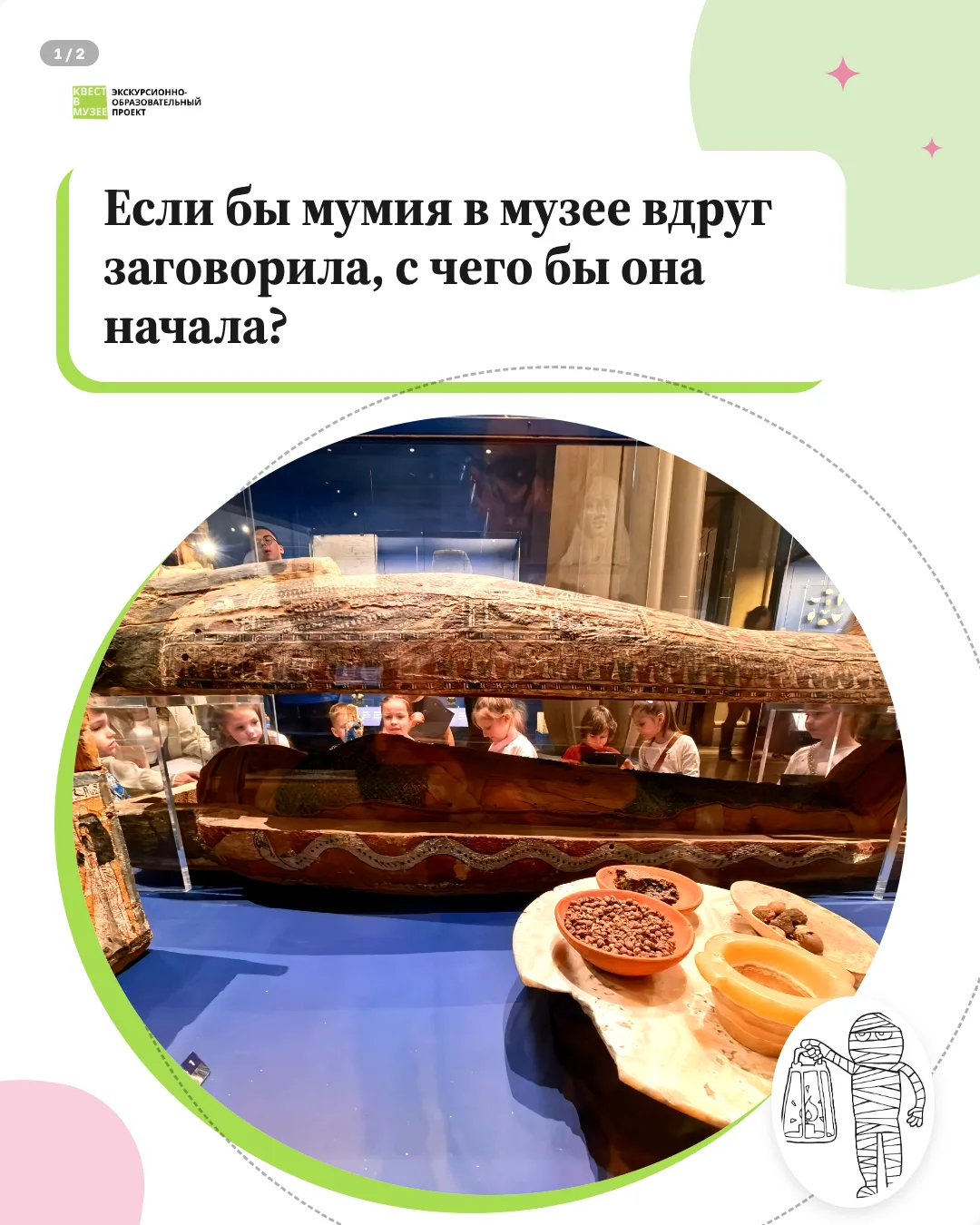 Если бы мумия в музее вдруг заговорила, с чего бы она начала?

«Мне три с лишним тысячи лет, и почти