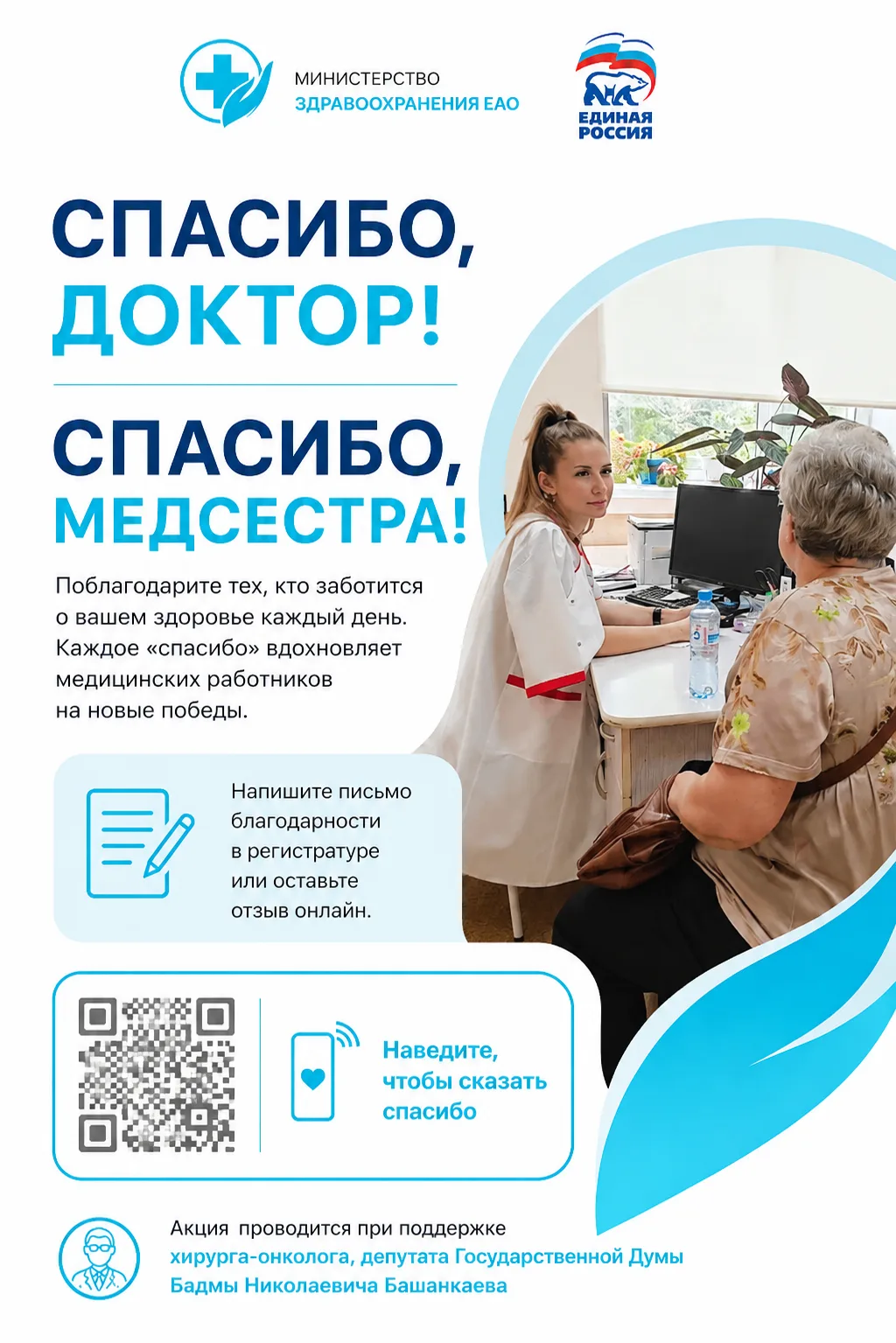 «Золотые руки и добрые сердца»: в ЕАО приближается к финалу народная акция «Спасибо, доктор!» и «Спа