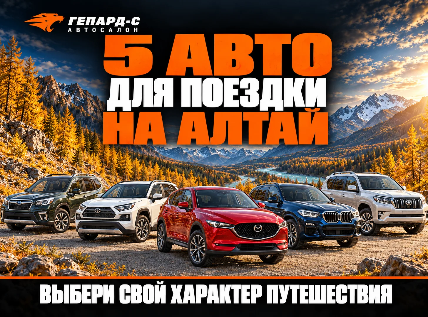 🏔 5 автомобилей, на которых хочется уехать на Алтай