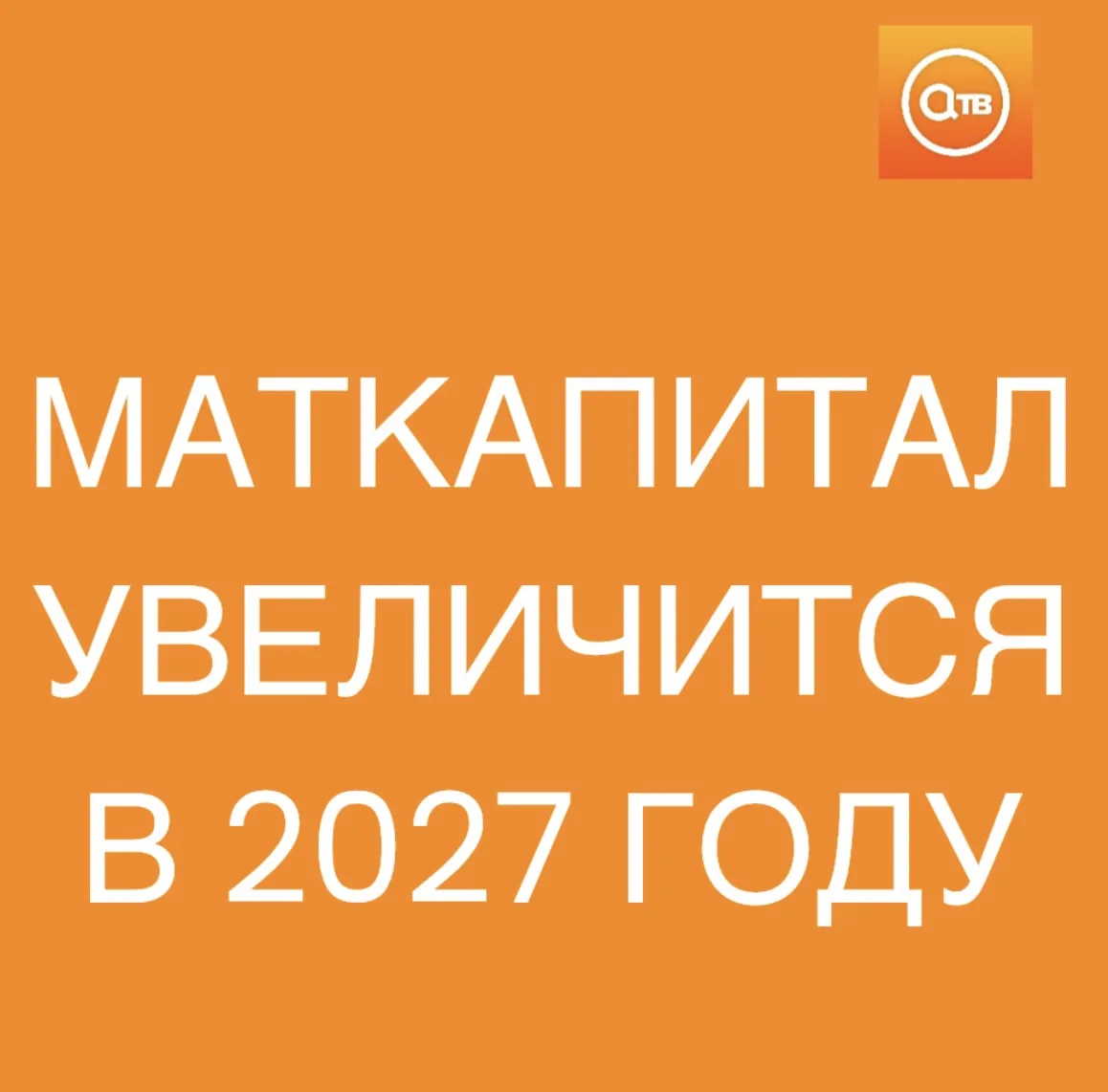 Материнский капитал на первого ребенка в 2027 году вырастет до 778,5 тысяч рублей, сооб...