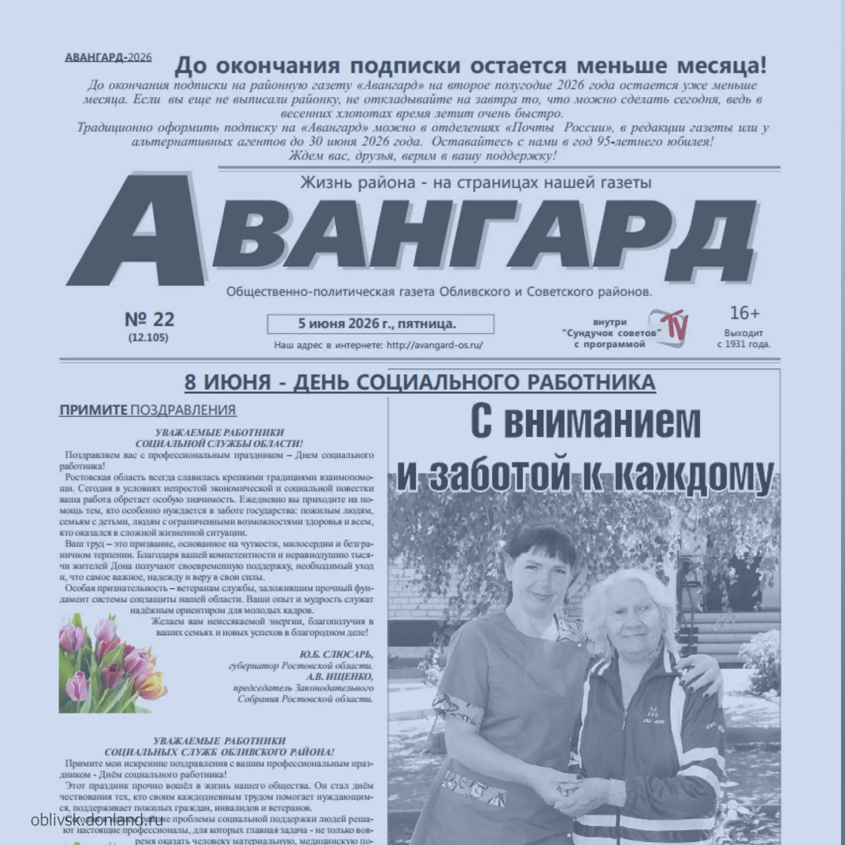 Вышел в свет свежий выпуск газеты «Авангард» № 22 от 5 июня 2026 года