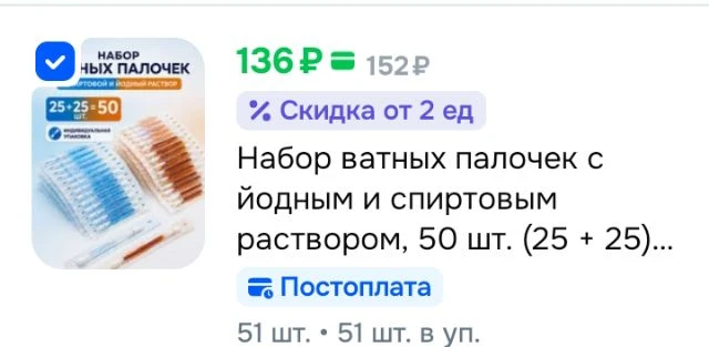 Набор ватных палочек с йодным и спиртовым раствором, 50 шт. (25 + 25), в индивидуальной...