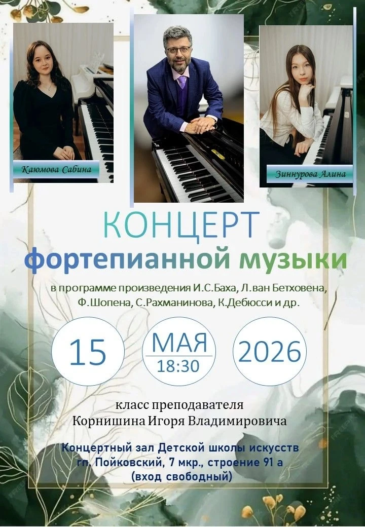 🎹 Приглашаем на концерт фортепианной музыки! 🎹