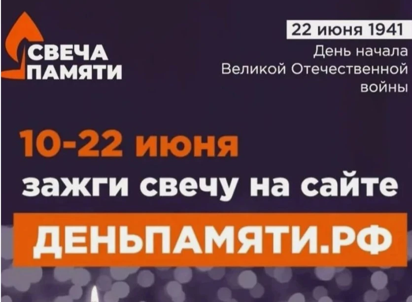 Свеча памяти: зажги виртуальный огонь в честь героев!