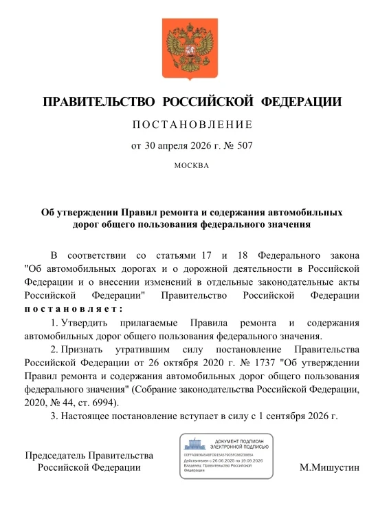 🛣 Новые правила ремонта и содержания федеральных дорог с 1 сентября 2026! 
 
Правительство РФ приня