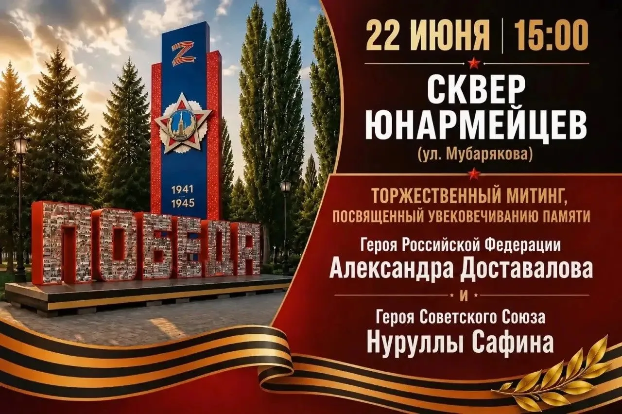 🇷🇺 22  июня в сквере Юнармейцев состоится торжественная церемония открытия бюстов Герою Российской