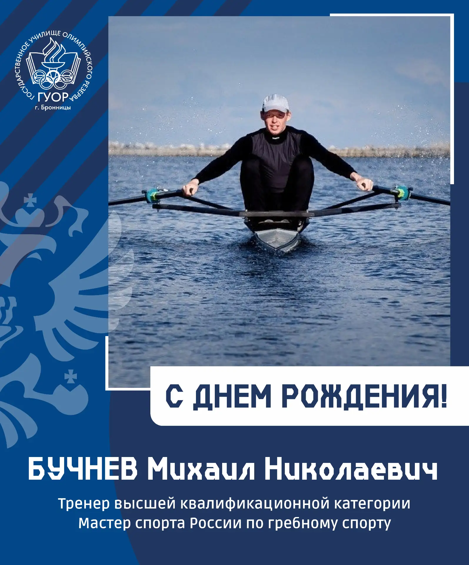 🎉 Поздравляем с Днём Рождения Бучнева Михаила Николаевича! 🎉