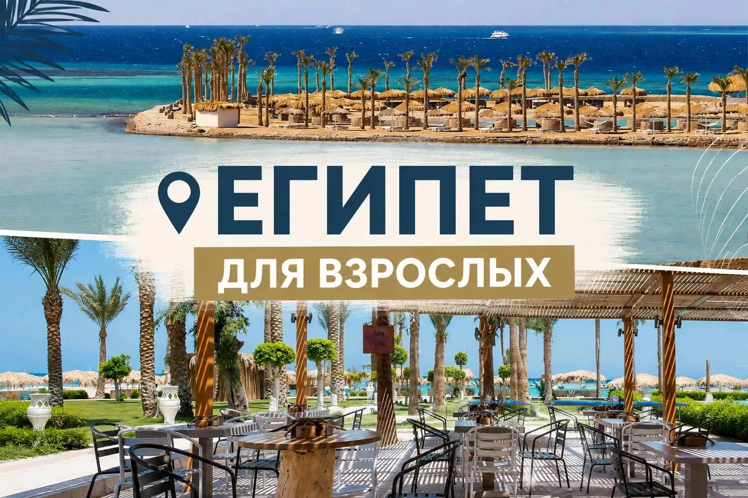 ОТЕЛИ ДЛЯ ВЗРОСЛЫХ В ЕГИПТЕ🤩
ㅤ
✈️Шарм-эль-Шейх из Уфы
ㅤ
📍Baron Palms Resort Adults Only 16+ 5*
🗓️