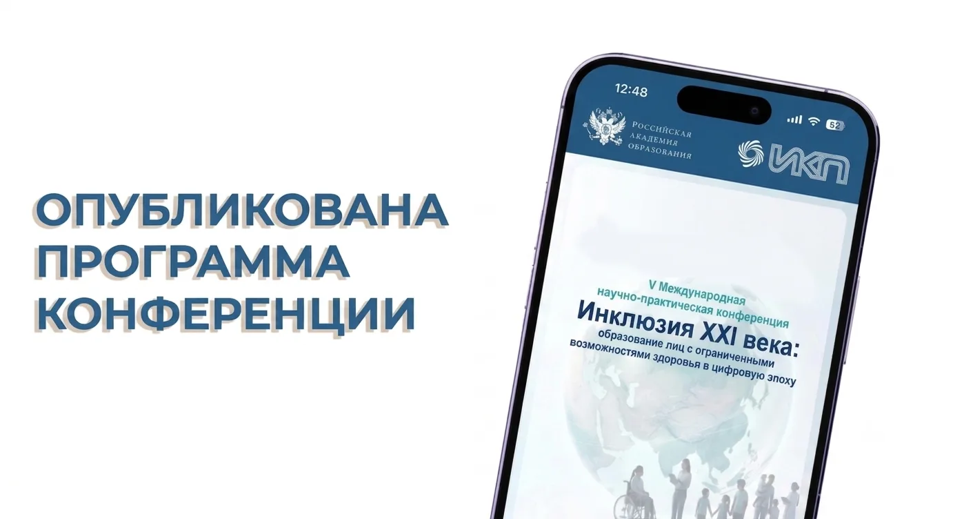 🚀 18 июня состоится V Международная научно-практическая конференция «Инклюзия XXI века: образование